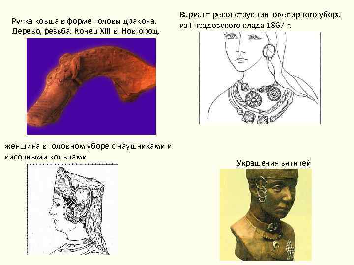 Ручка ковша в форме головы дракона. Дерево, резьба. Конец XIII в. Новгород. женщина в