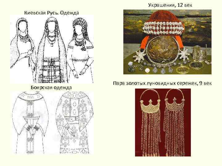 Украшения, 12 век Киевская Русь. Одежда Боярская одежда Пара золотых луновидных сережек, 9 век