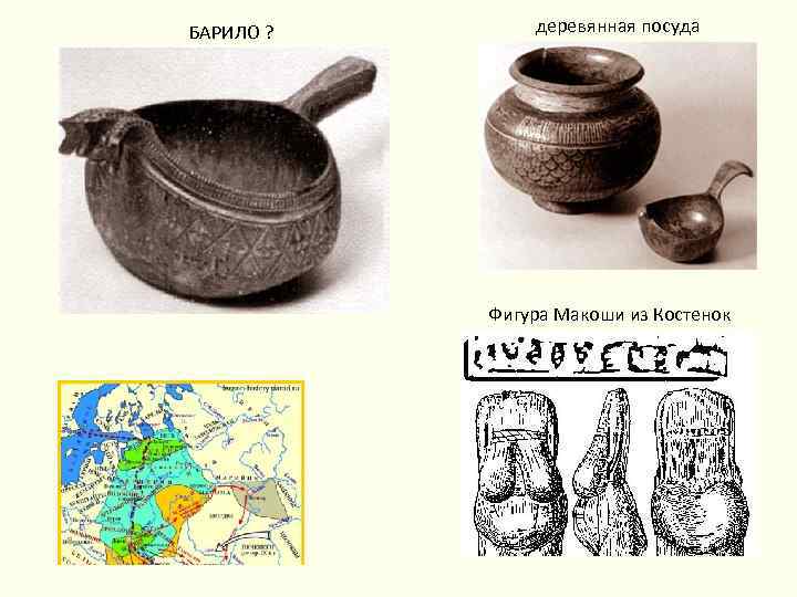 БАРИЛО ? деревянная посуда Фигура Макоши из Костенок 