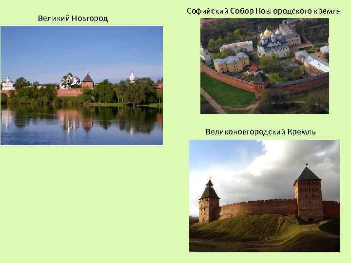 Великий Новгород Софийский Собор Новгородского кремля Великоновгородский Кремль 