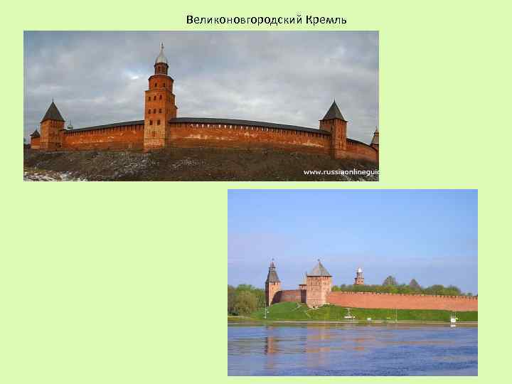 Великоновгородский Кремль 