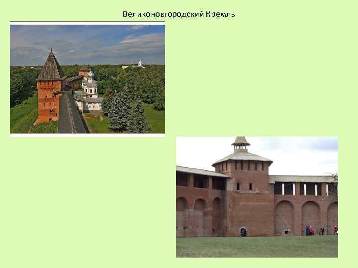 Великоновгородский Кремль 