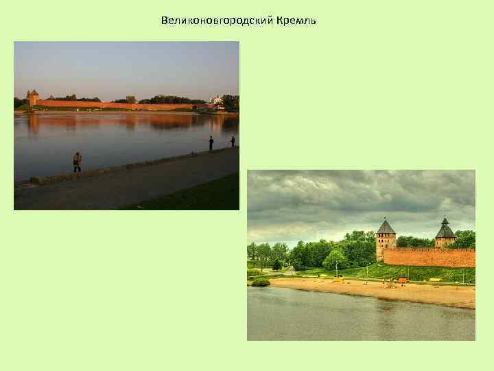 Великоновгородский Кремль 