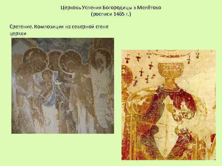 Церковь Успения Богородицы в Мелётово (росписи 1465 г. ) Сретение. Композиция на северной стене