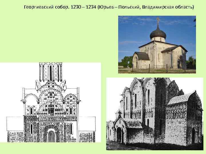 Георгиевский собор. 1230 – 1234 (Юрьев – Польский, Владимирская область) 