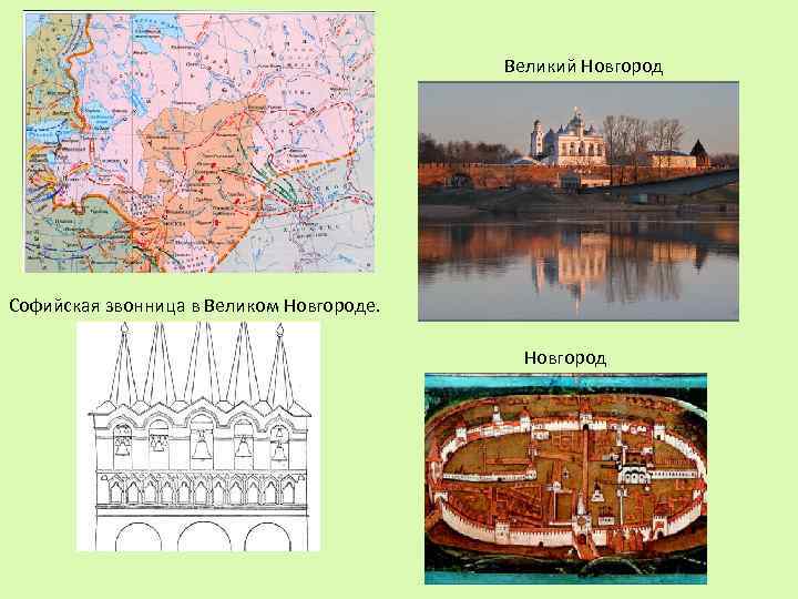 Великий Новгород Софийская звонница в Великом Новгороде. Новгород 