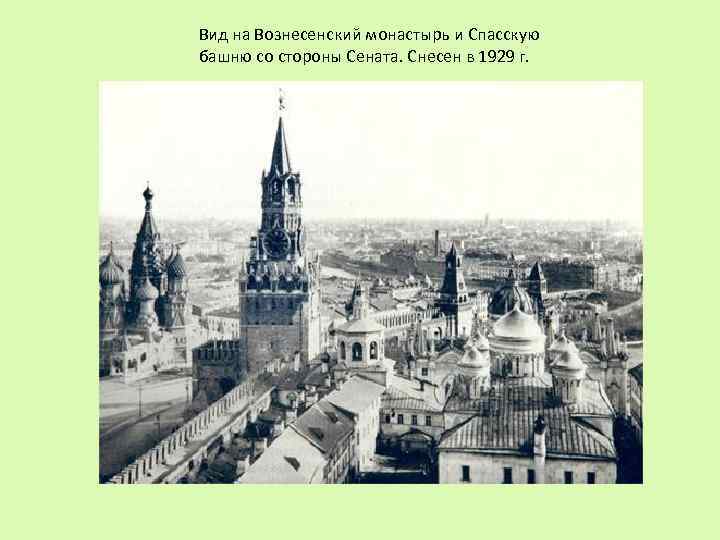 Вид на Вознесенский монастырь и Спасскую башню со стороны Сената. Снесен в 1929 г.