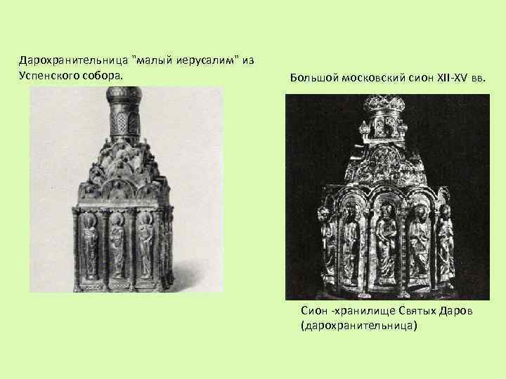 Дарохранительница "малый иерусалим" из Успенского собора. Большой московский сион XII-XV вв. Сион -хранилище Святых