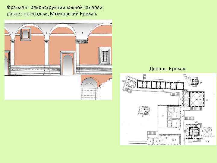 Фрагмент реконструкции южной галереи, разрез по сводам, Московский Кремль. Дворцы Кремля 