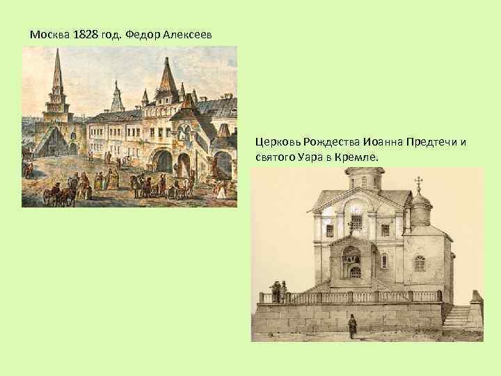 Москва 1828 год. Федор Алексеев Церковь Рождества Иоанна Предтечи и святого Уара в Кремле.