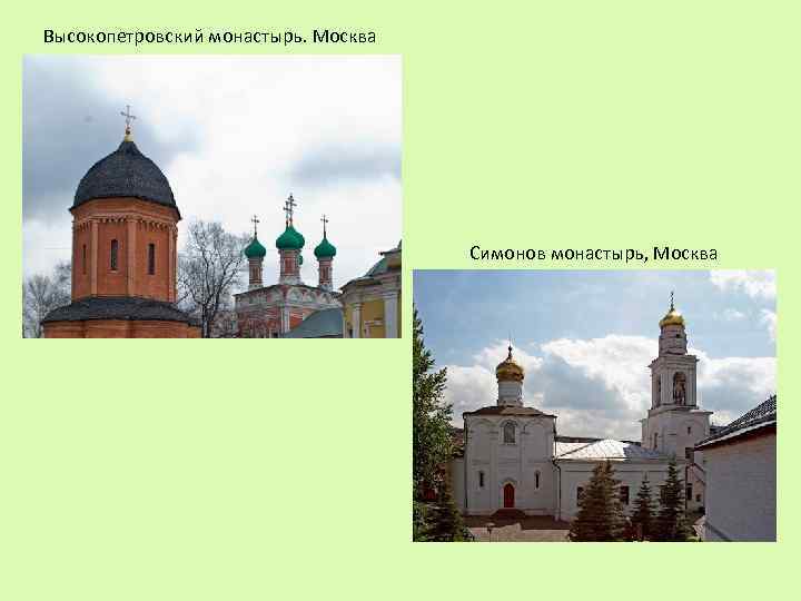 Высокопетровский монастырь. Москва Симонов монастырь, Москва 