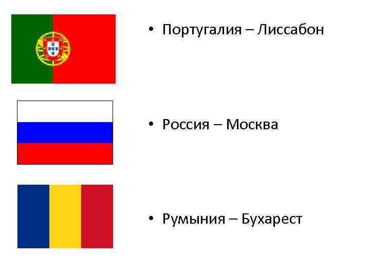  • Португалия – Лиссабон • Россия – Москва • Румыния – Бухарест 