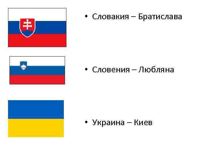  • Словакия – Братислава • Словения – Любляна • Украина – Киев 