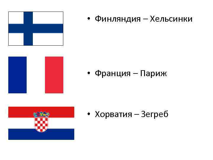  • Финляндия – Хельсинки • Франция – Париж • Хорватия – Зегреб 