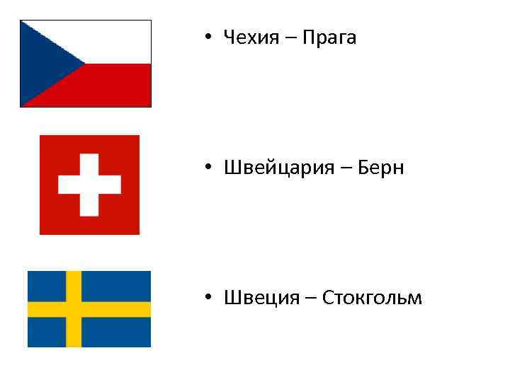 • Чехия – Прага • Швейцария – Берн • Швеция – Стокгольм 
