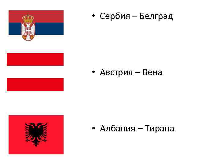  • Сербия – Белград • Австрия – Вена • Албания – Тирана 