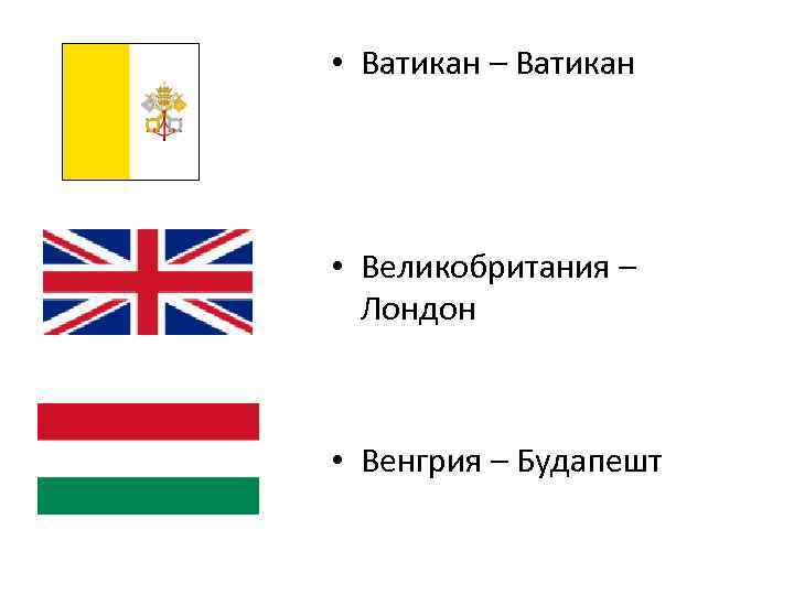  • Ватикан – Ватикан • Великобритания – Лондон • Венгрия – Будапешт 