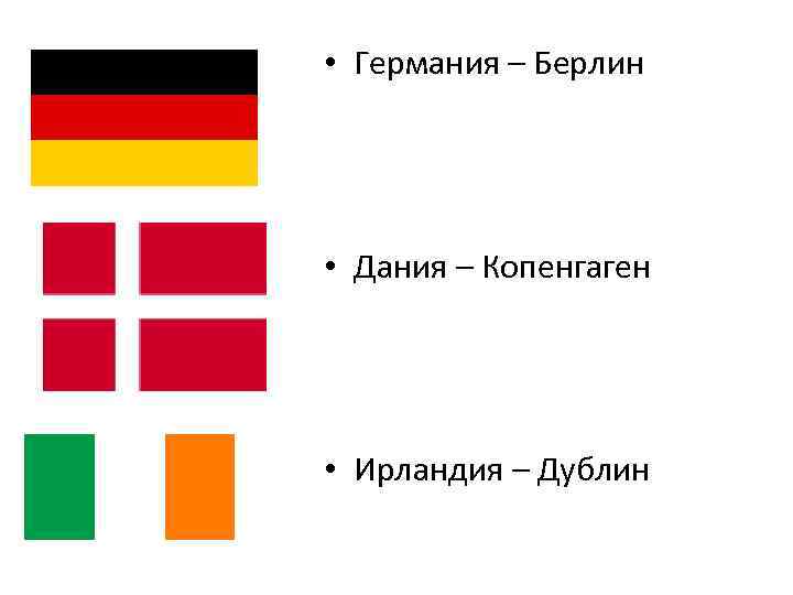  • Германия – Берлин • Дания – Копенгаген • Ирландия – Дублин 