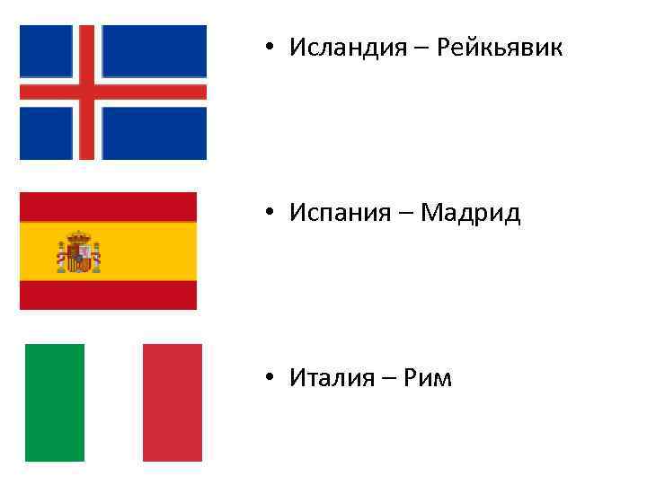  • Исландия – Рейкьявик • Испания – Мадрид • Италия – Рим 