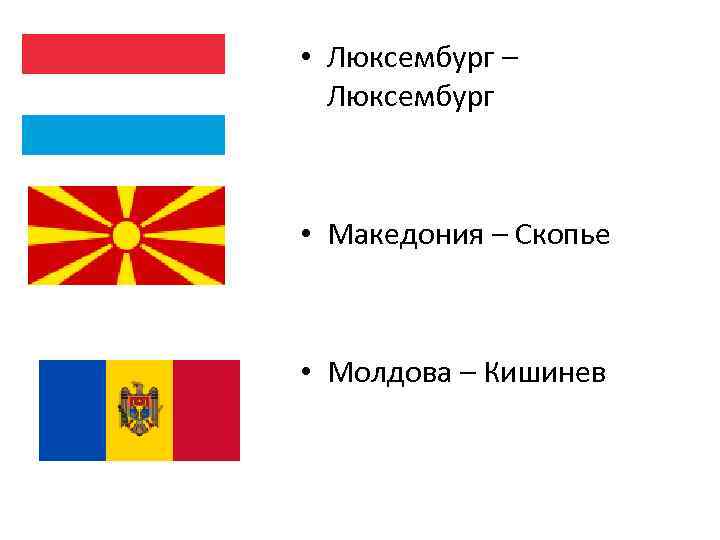  • Люксембург – Люксембург • Македония – Скопье • Молдова – Кишинев 