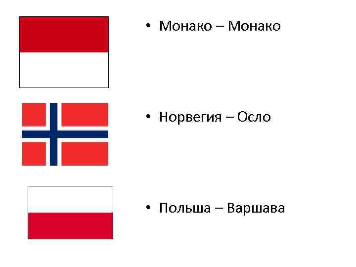  • Монако – Монако • Норвегия – Осло • Польша – Варшава 