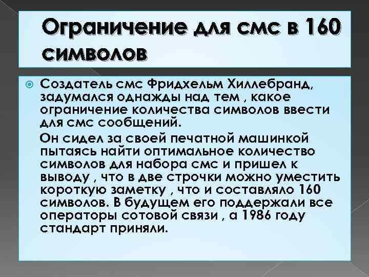 Каких 160 символов