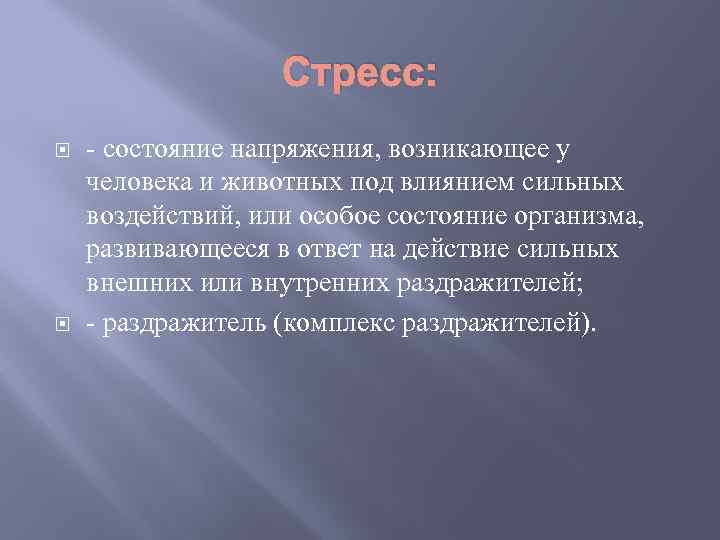 Появилось напряжение. Стресс это состояние напряжения возникающее у человека. Состояние напряжения возникающее под влиянием сильных. Напряжение состояние. Стресс состояние напряжения возникающее у человека презентация.