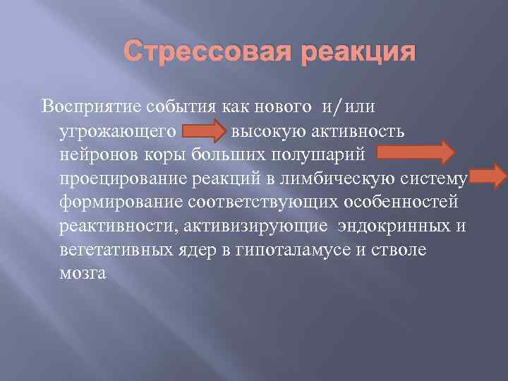 Стрессовая реакция Восприятие события как нового и/или угрожающего высокую активность нейронов коры больших полушарий