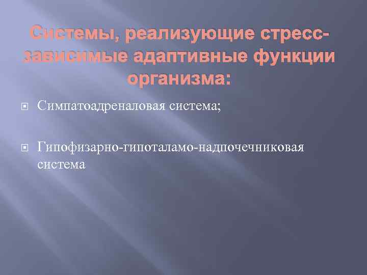 Системы, реализующие стрессзависимые адаптивные функции организма: Симпатоадреналовая система; Гипофизарно-гипоталамо-надпочечниковая система 