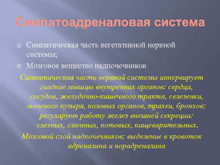 Симпатоадреналовая система Симпатическая часть вегетативной нервной системы; Мозговое вещество надпочечников Симпатическая часть нервной системы