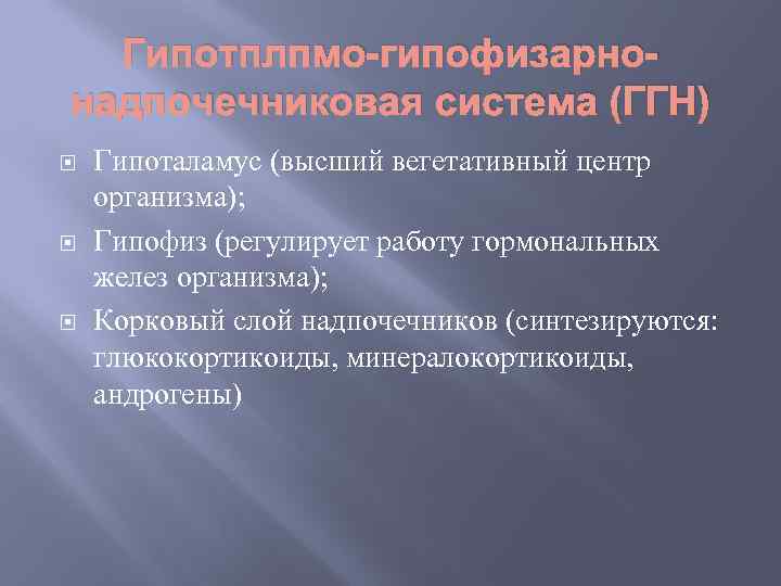 Гипотплпмо-гипофизарнонадпочечниковая система (ГГН) Гипоталамус (высший вегетативный центр организма); Гипофиз (регулирует работу гормональных желез организма);