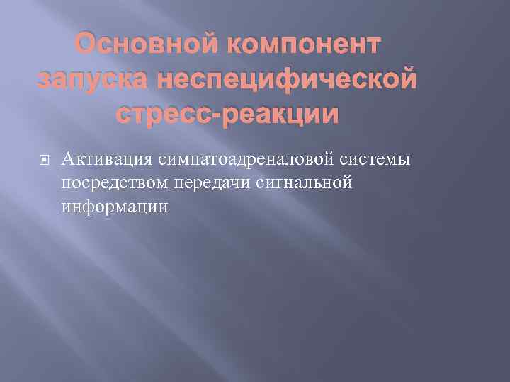 Основной компонент запуска неспецифической стресс-реакции Активация симпатоадреналовой системы посредством передачи сигнальной информации 