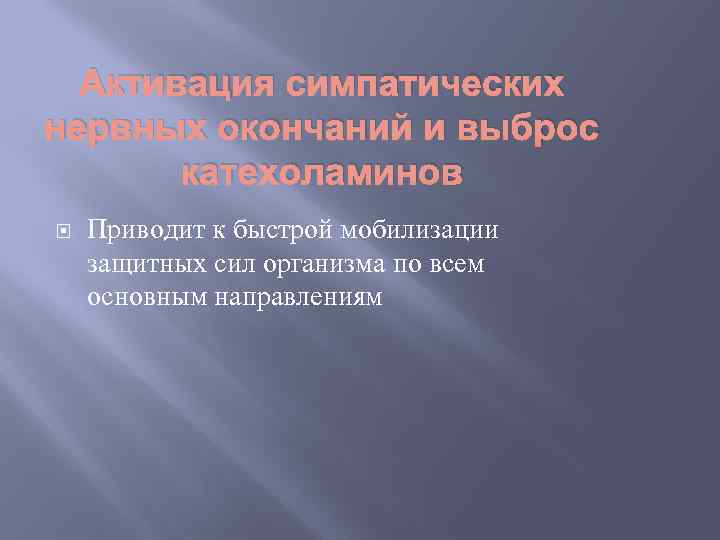 Активация симпатических нервных окончаний и выброс катехоламинов Приводит к быстрой мобилизации защитных сил организма