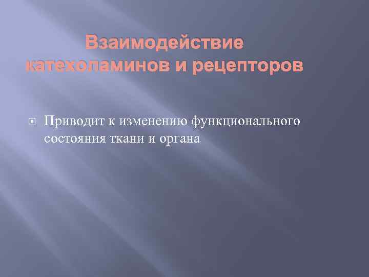 Взаимодействие катехоламинов и рецепторов Приводит к изменению функционального состояния ткани и органа 