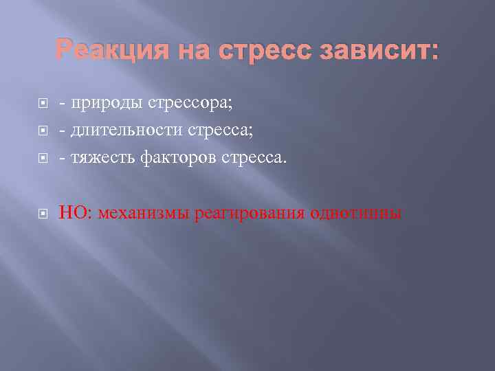 Реакция на стресс зависит: - природы стрессора; - длительности стресса; - тяжесть факторов стресса.