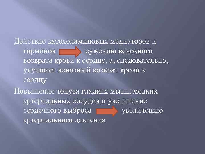 Действие катехоламиновых медиаторов и гормонов сужению венозного возврата крови к сердцу, а, следовательно, улучшает