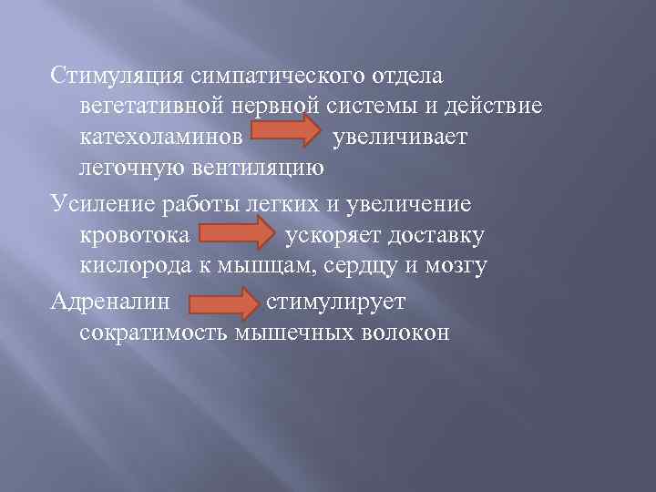 Стимуляция симпатического отдела вегетативной нервной системы и действие катехоламинов увеличивает легочную вентиляцию Усиление работы