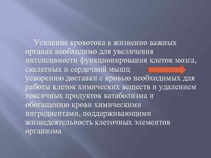 Усиление кровотока в жизненно важных органах необходимо для увеличения интенсивности функционирования клеток мозга, скелетных