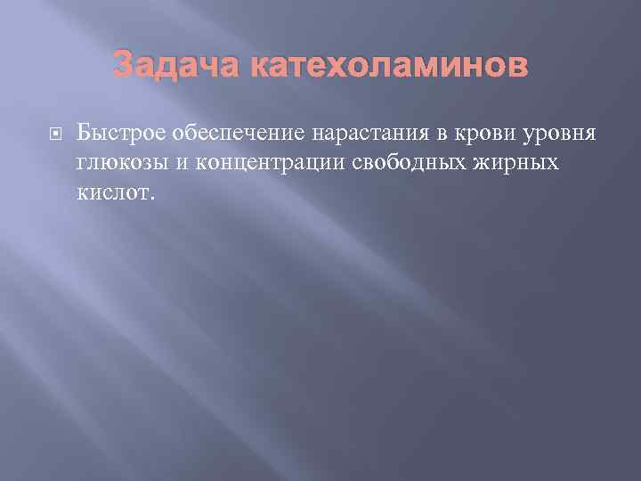 Задача катехоламинов Быстрое обеспечение нарастания в крови уровня глюкозы и концентрации свободных жирных кислот.