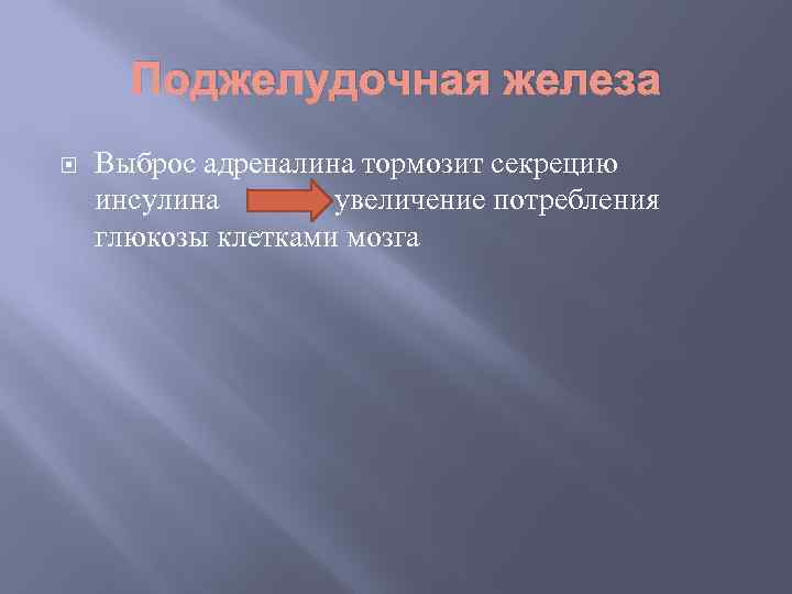 Поджелудочная железа Выброс адреналина тормозит секрецию инсулина увеличение потребления глюкозы клетками мозга 