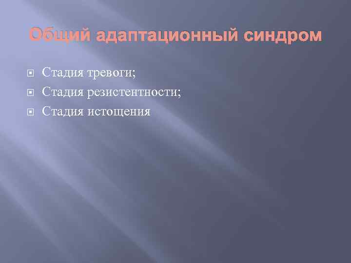 Общий адаптационный синдром Стадия тревоги; Стадия резистентности; Стадия истощения 