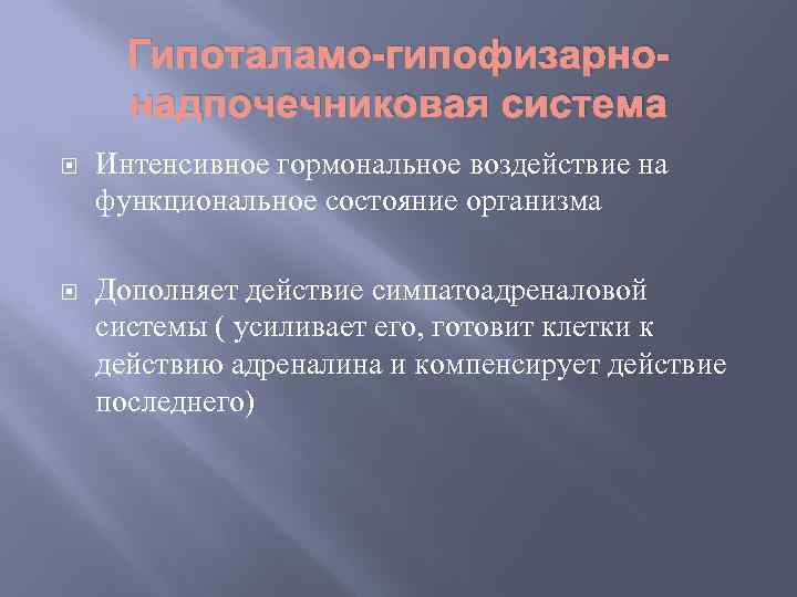 Гипоталамо-гипофизарнонадпочечниковая система Интенсивное гормональное воздействие на функциональное состояние организма Дополняет действие симпатоадреналовой системы (