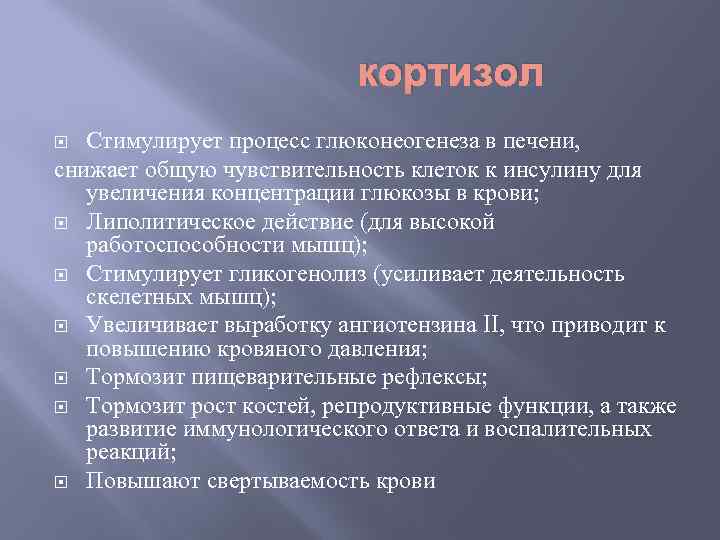 кортизол Стимулирует процесс глюконеогенеза в печени, снижает общую чувствительность клеток к инсулину для увеличения