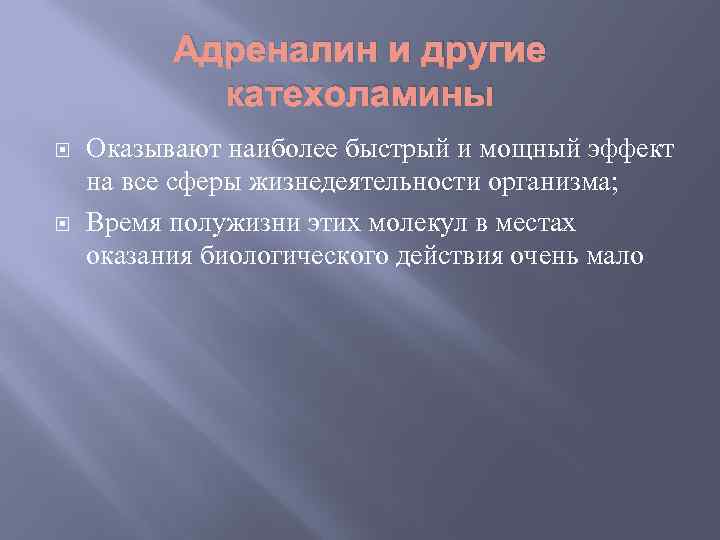 Адреналин и другие катехоламины Оказывают наиболее быстрый и мощный эффект на все сферы жизнедеятельности