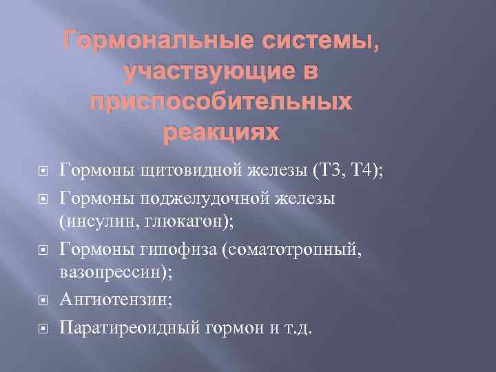 Гормональные системы, участвующие в приспособительных реакциях Гормоны щитовидной железы (Т 3, Т 4); Гормоны