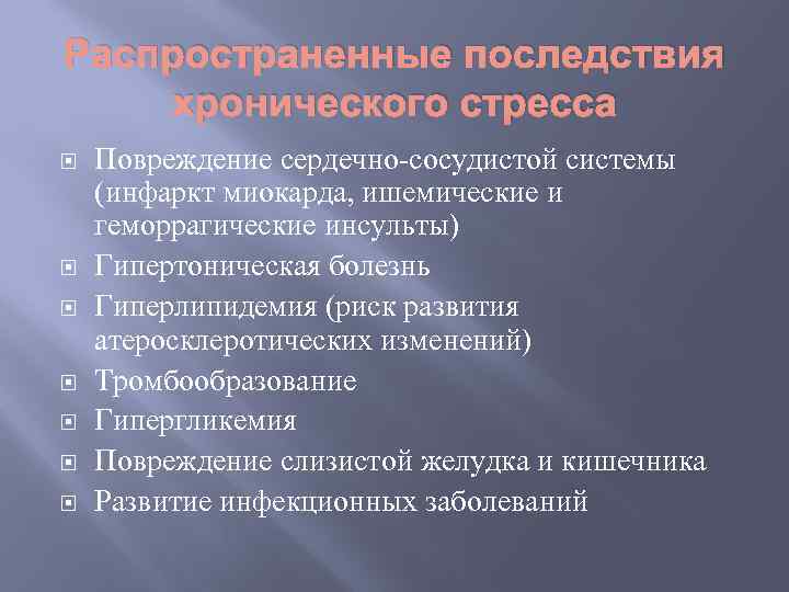 Распространенные последствия хронического стресса Повреждение сердечно-сосудистой системы (инфаркт миокарда, ишемические и геморрагические инсульты) Гипертоническая