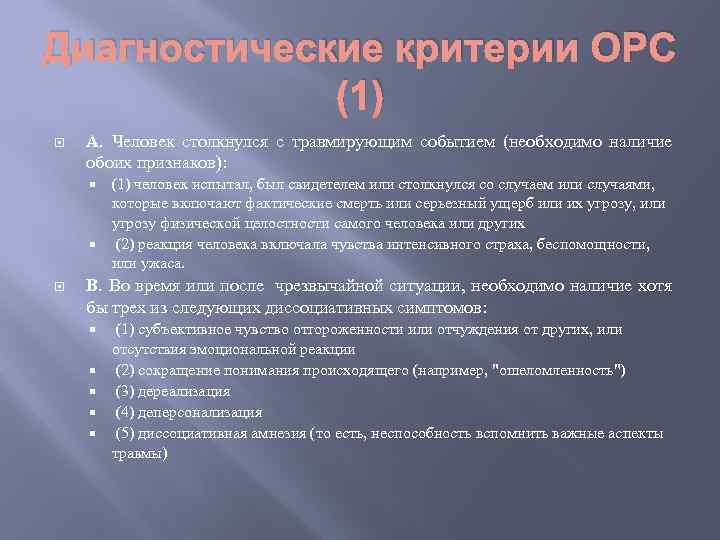 Диагностические критерии ОРС (1) A. Человек столкнулся с травмирующим событием (необходимо наличие обоих признаков):