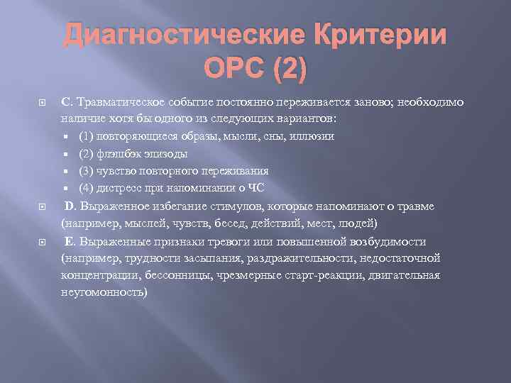 Диагностические Критерии ОРС (2) C. Травматическое событие постоянно переживается заново; необходимо наличие хотя бы