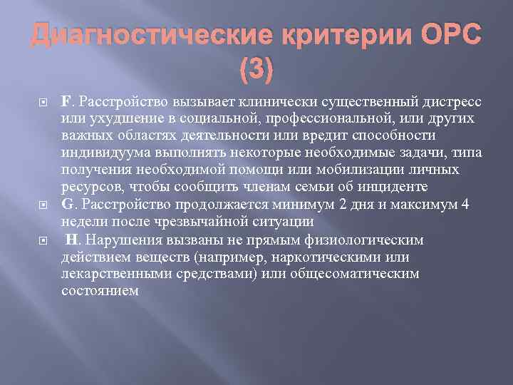 Диагностические критерии ОРС (3) F. Расстройство вызывает клинически существенный дистресс или ухудшение в социальной,