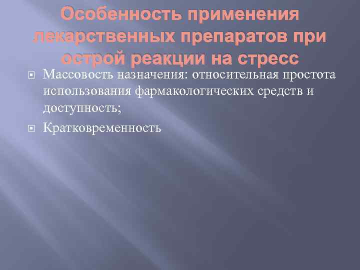 Особенность применения лекарственных препаратов при острой реакции на стресс Массовость назначения: относительная простота использования